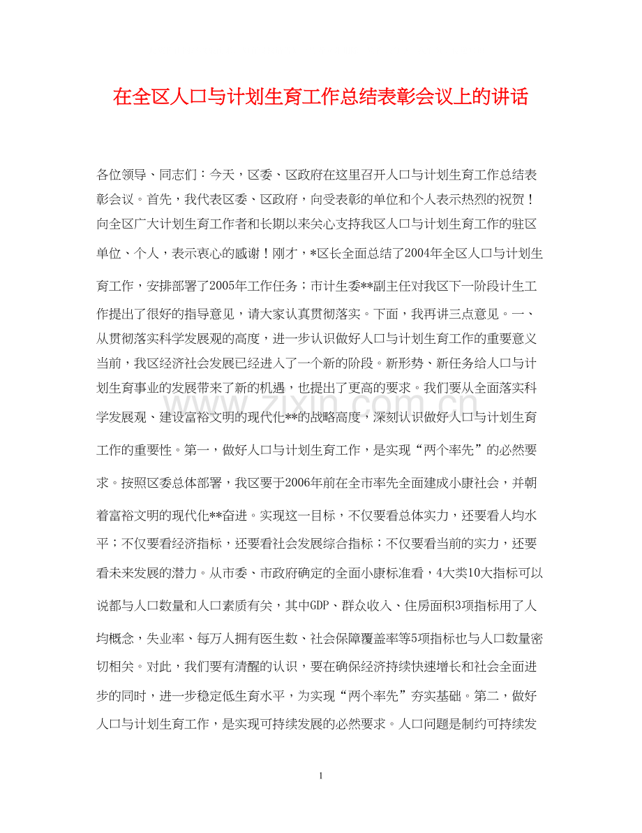 在全区人口与计划生育工作总结表彰会议上的讲话.docx_第1页