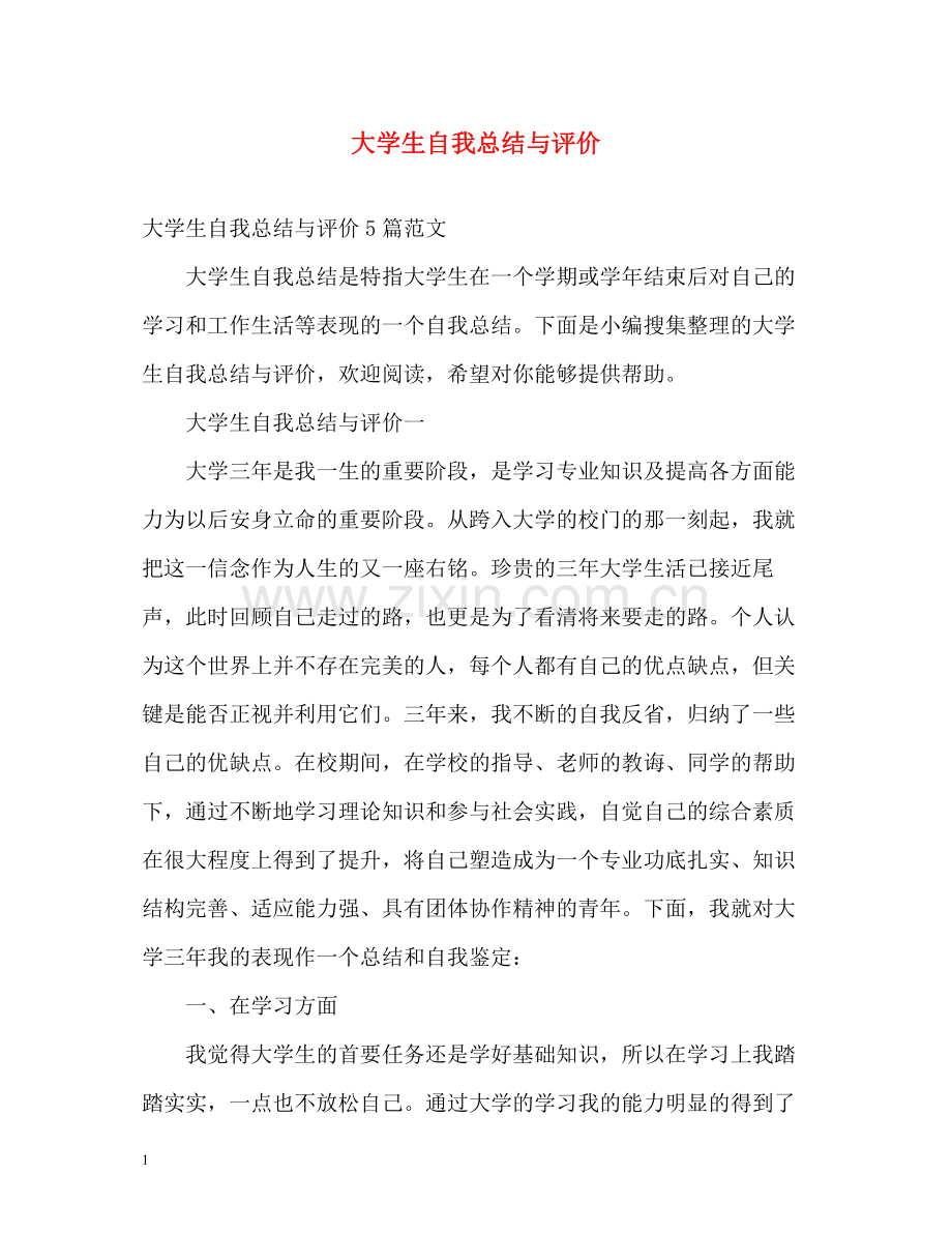 大学生自我总结与评价2).docx_第1页