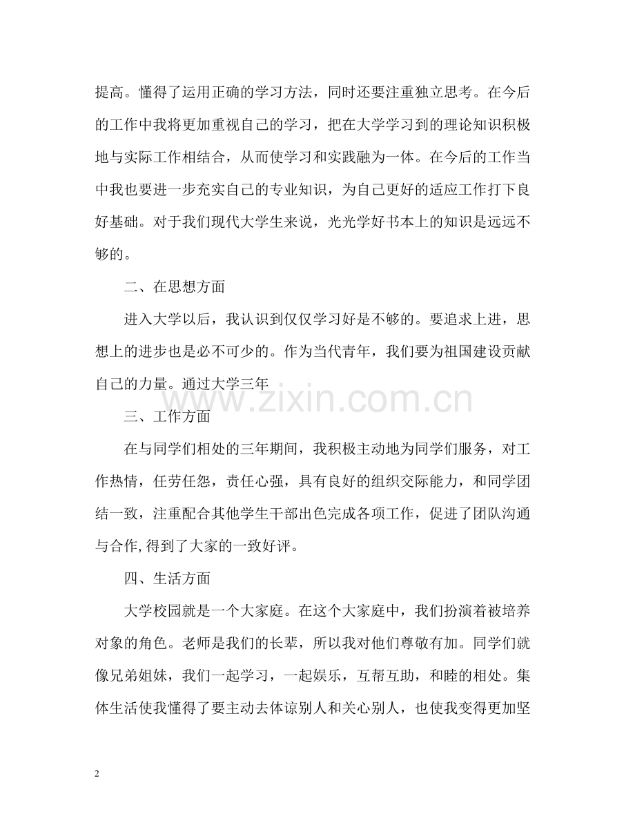 大学生自我总结与评价2).docx_第2页