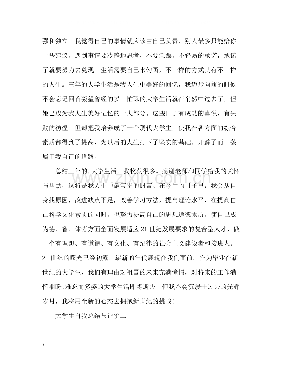 大学生自我总结与评价2).docx_第3页