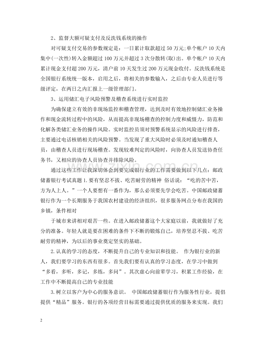 邮储银行柜员个人工作总结范文.docx_第2页