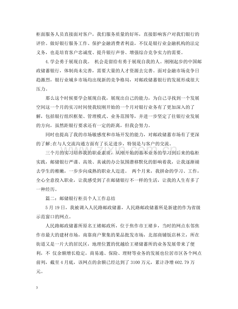 邮储银行柜员个人工作总结范文.docx_第3页