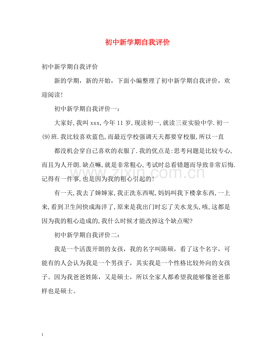 初中新学期自我评价.docx_第1页