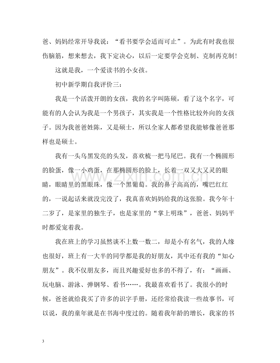 初中新学期自我评价.docx_第3页