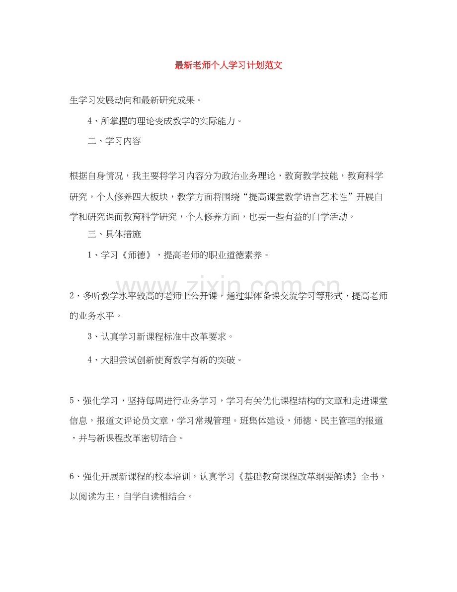 老师个人学习计划范文.docx_第1页