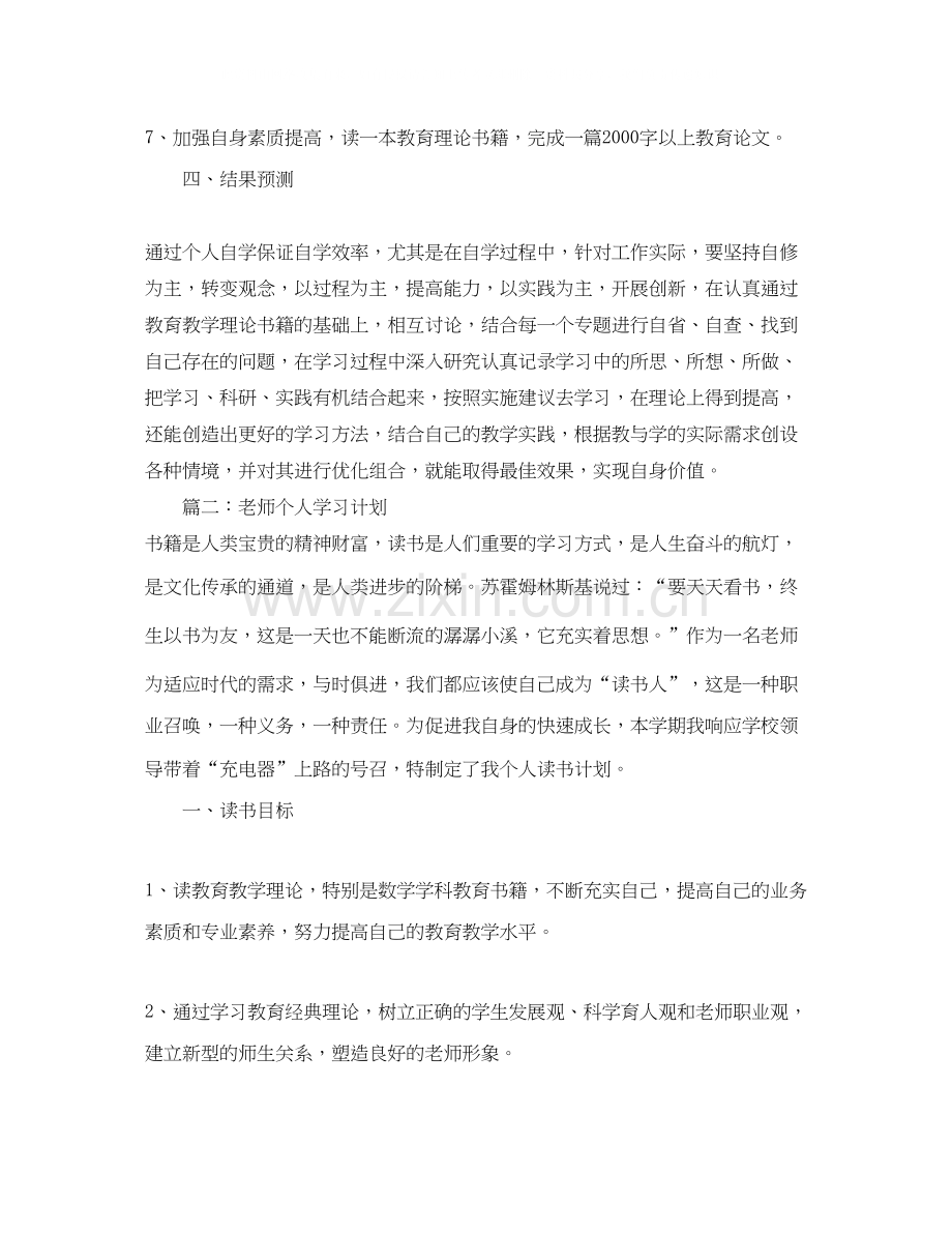 老师个人学习计划范文.docx_第2页