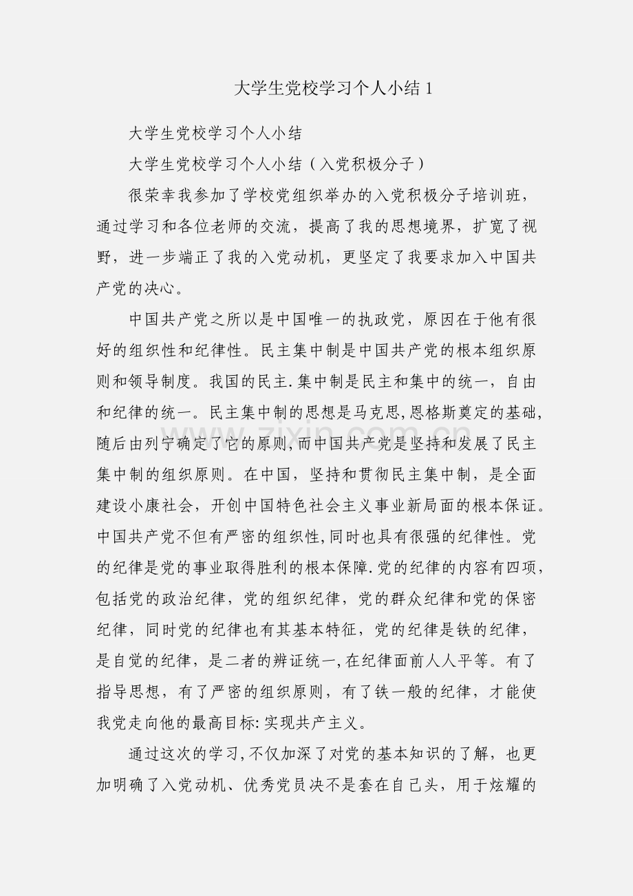 大学生党校学习个人小结1.docx_第1页