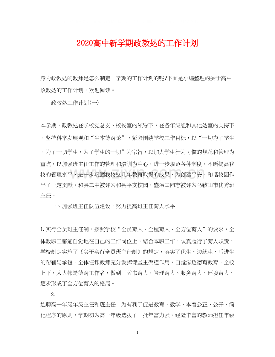 高中新学期政教处的工作计划.docx_第1页