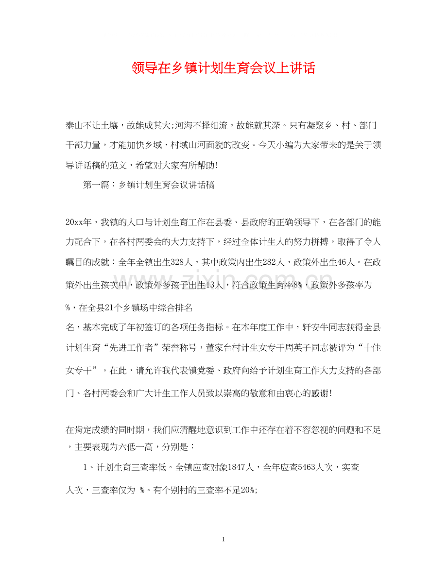 领导在乡镇计划生育会议上讲话.docx_第1页