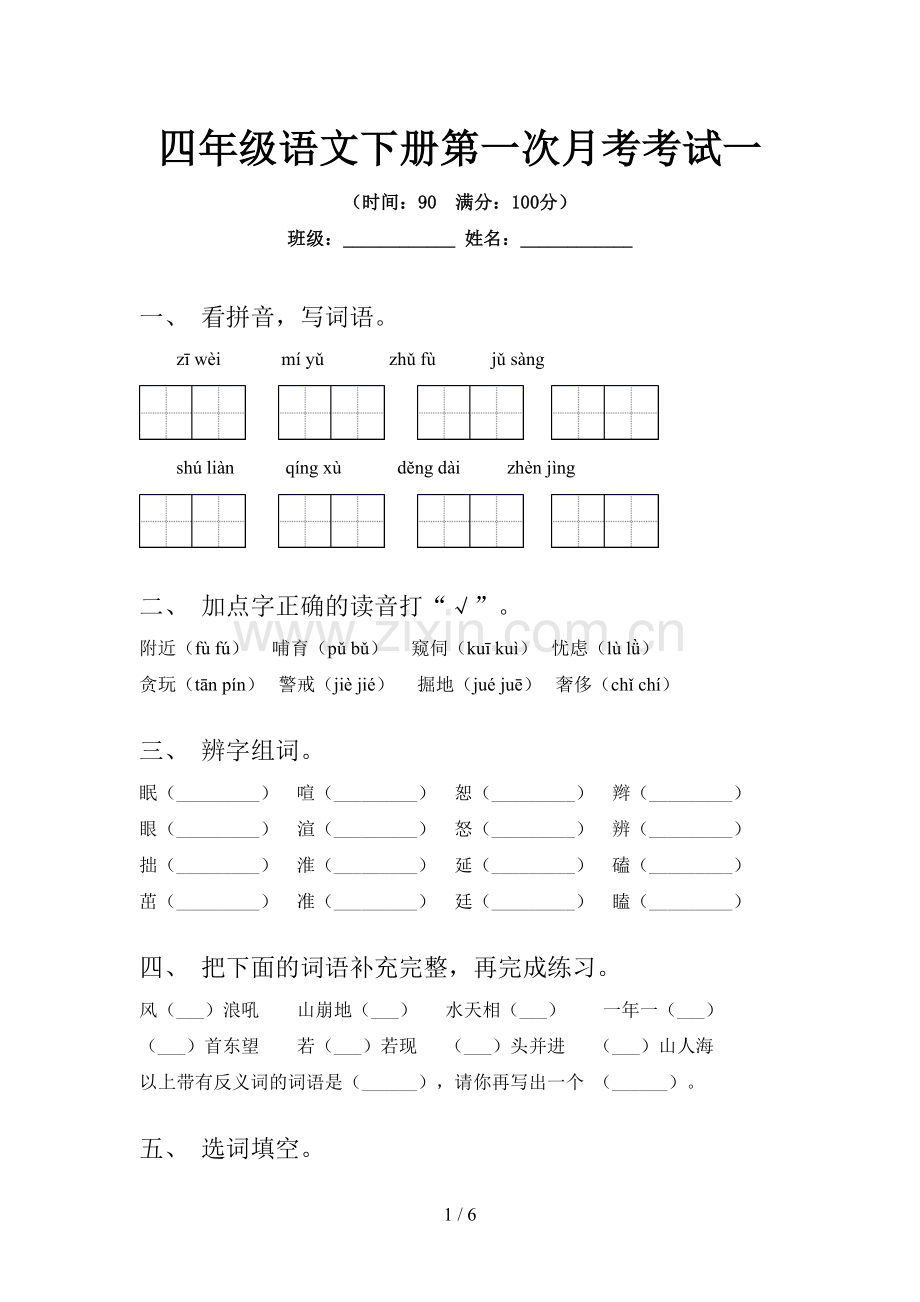 四年级语文下册第一次月考考试一.doc_第1页