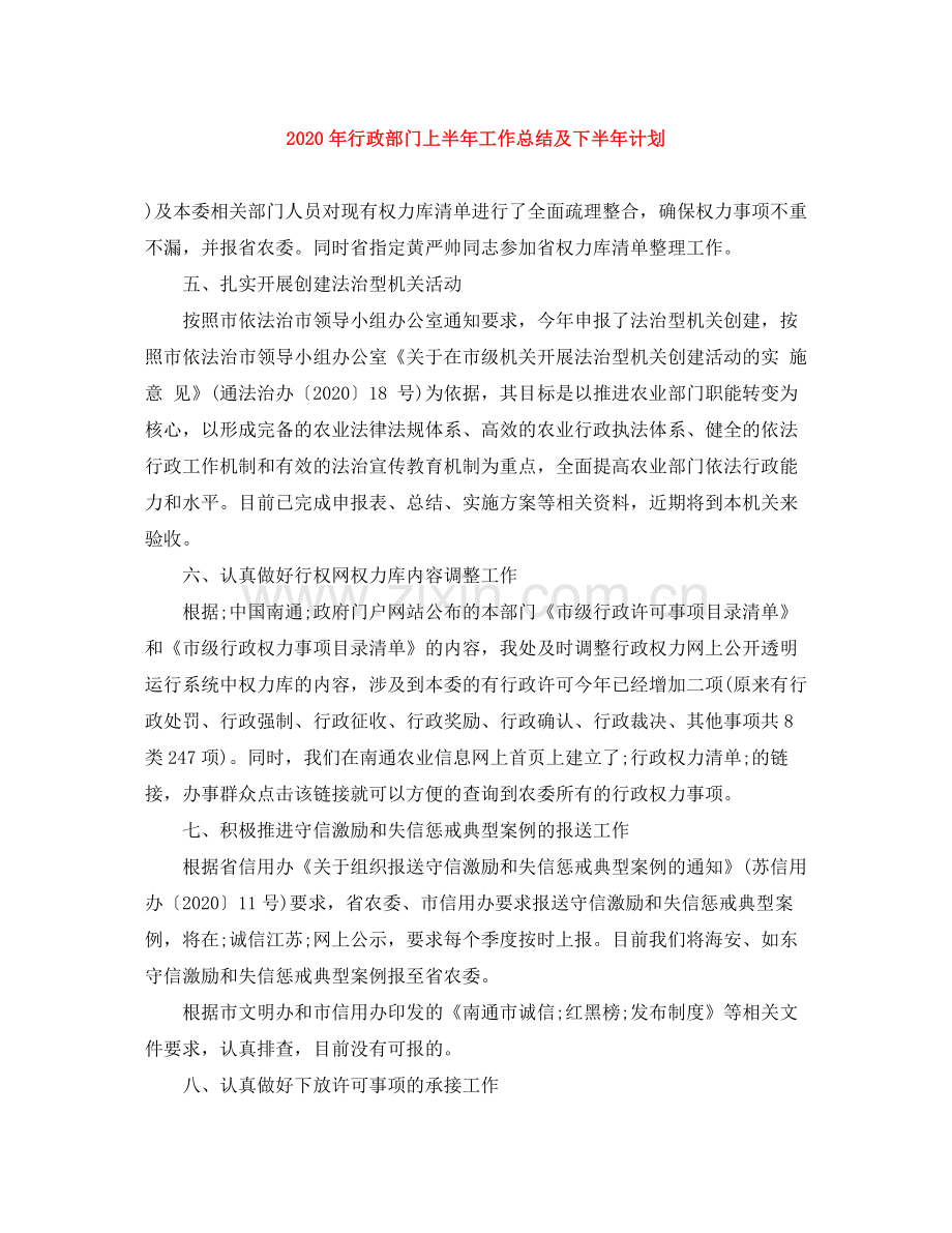 2020年行政部门上半年工作总结及下半年计划.docx_第1页