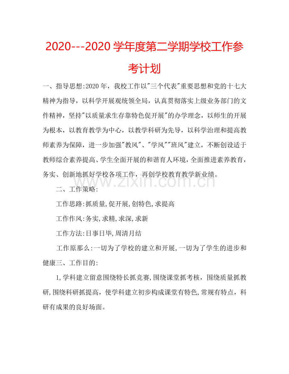 2024---2024学年度第二学期学校工作参考计划.doc_第1页