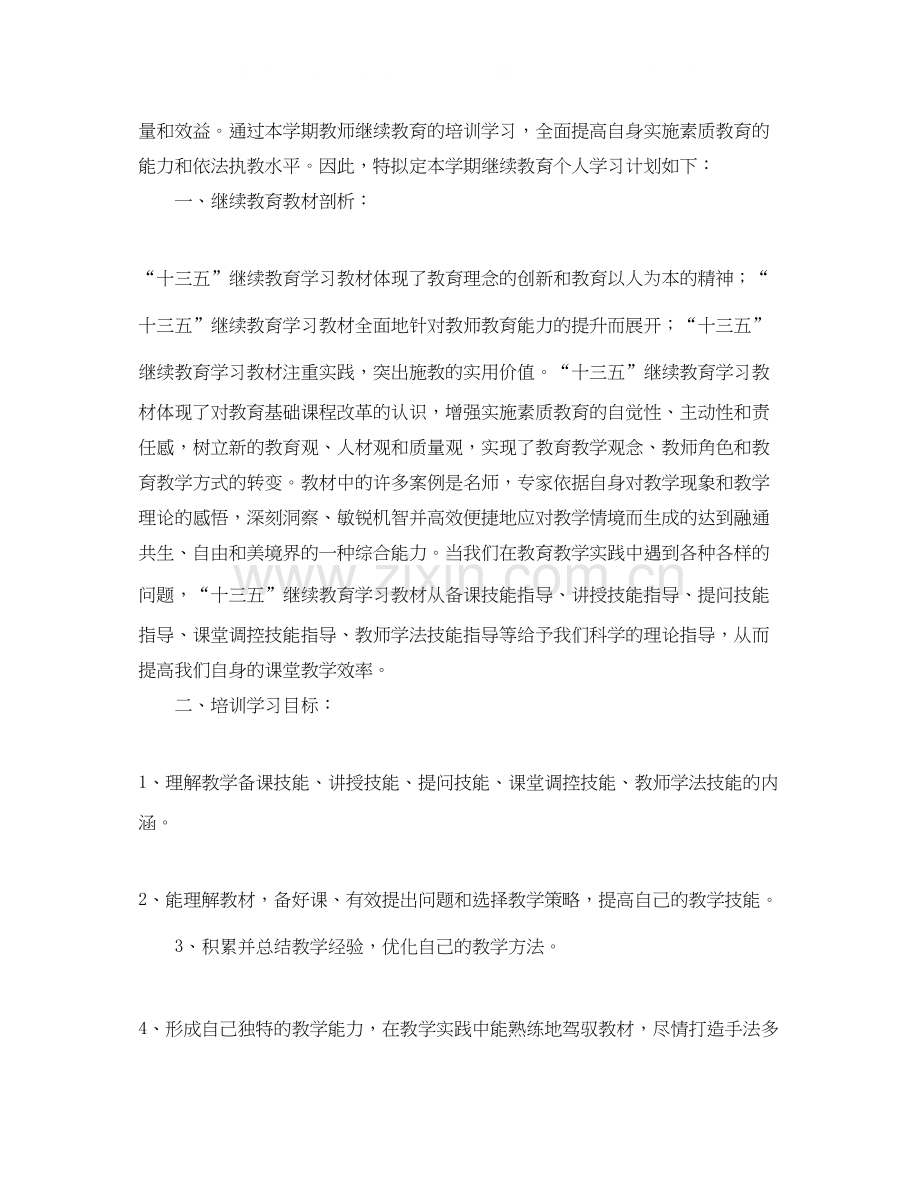 关于教师继续教育个人学习计划.docx_第2页