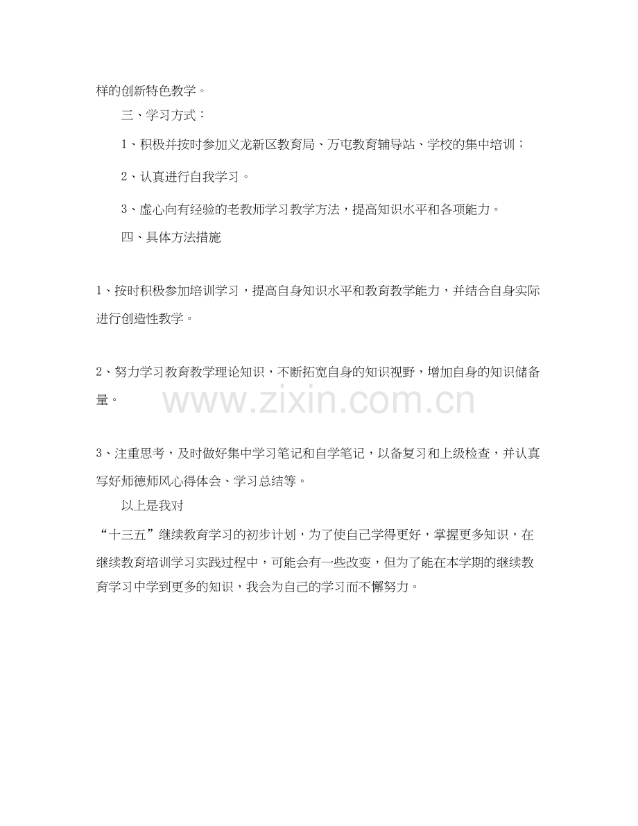 关于教师继续教育个人学习计划.docx_第3页