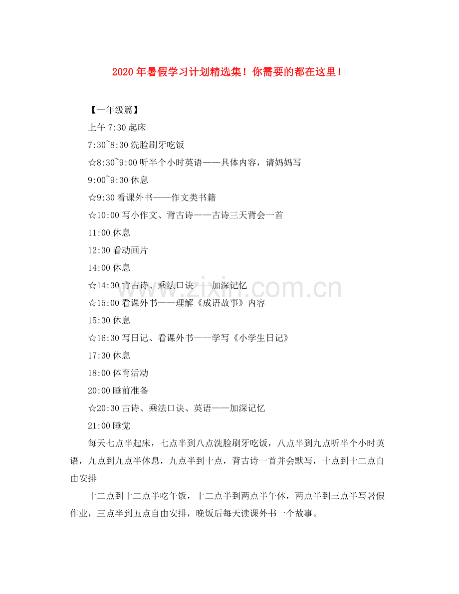 2020年暑假学习计划集你需要的都在这里.docx_第1页