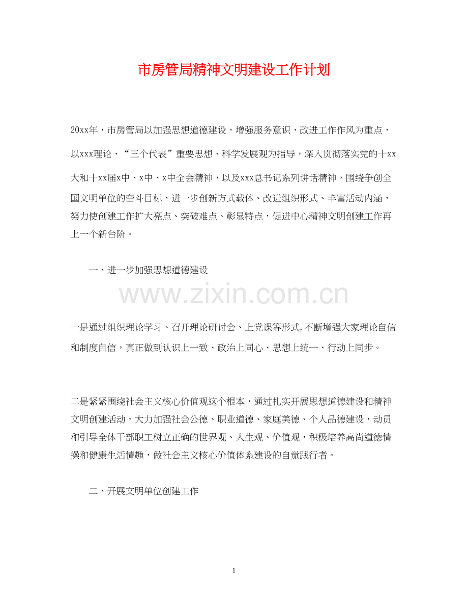 市房管局精神文明建设工作计划.docx_第1页