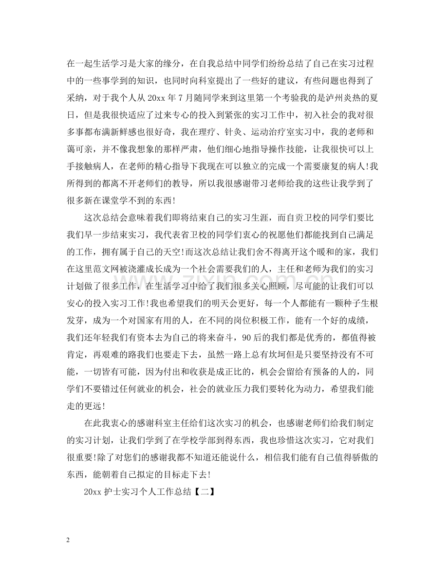 护士实习个人工作总结.docx_第2页