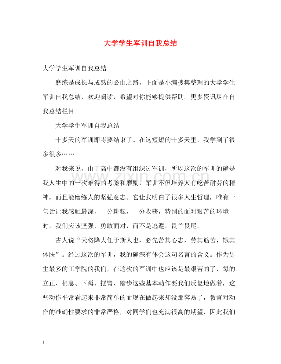 大学学生军训自我总结2).docx_第1页