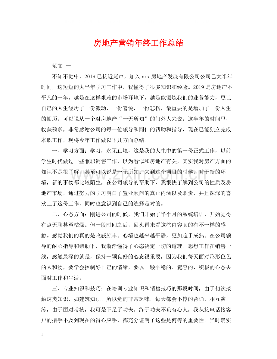 房地产营销年终工作总结.docx_第1页