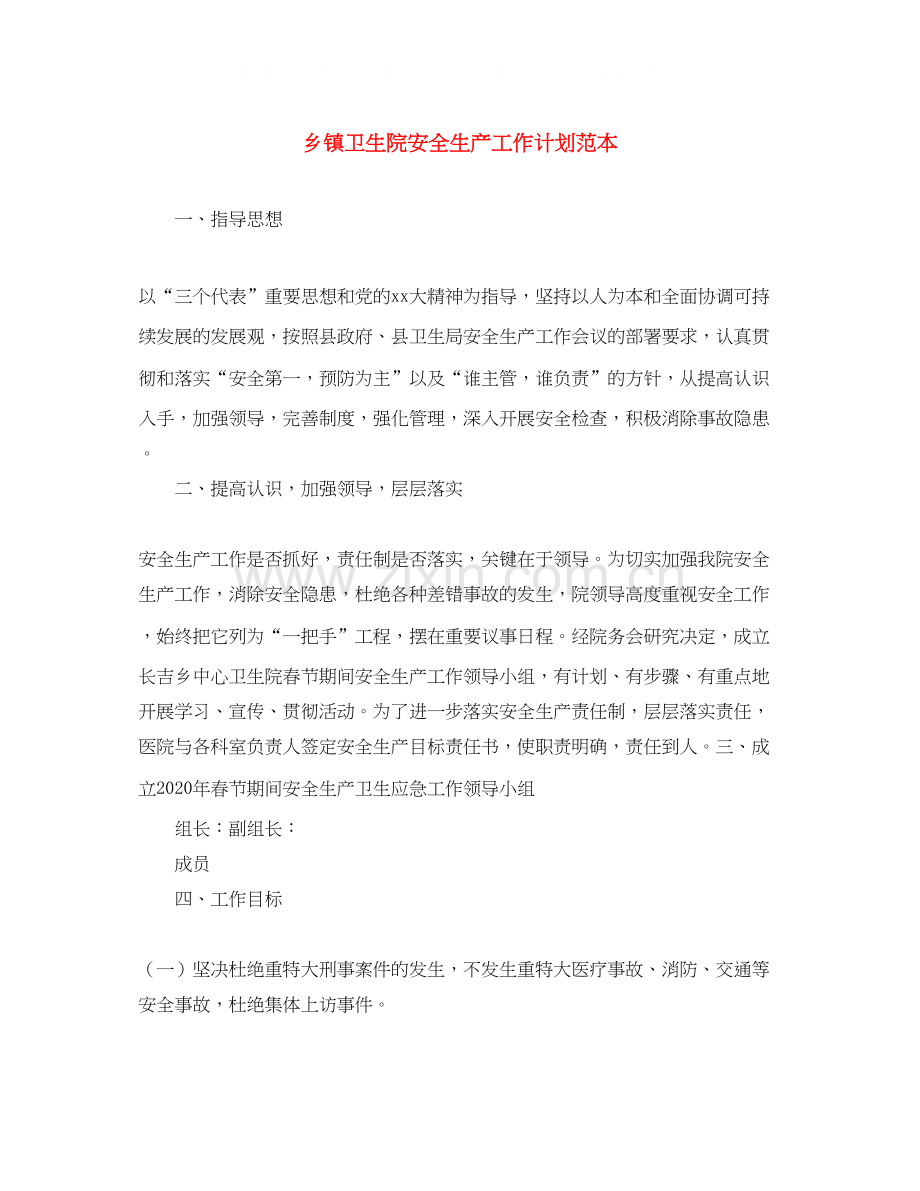 乡镇卫生院安全生产工作计划范本.docx_第1页