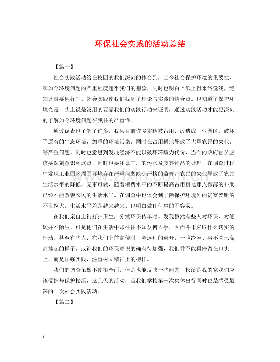 环保社会实践的活动总结.docx_第1页