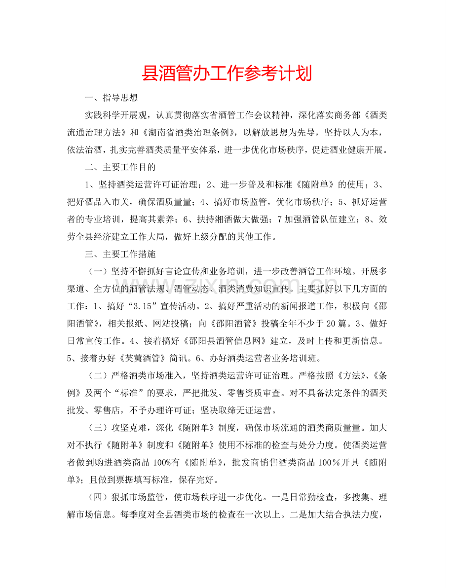 县酒管办工作参考计划.doc_第1页