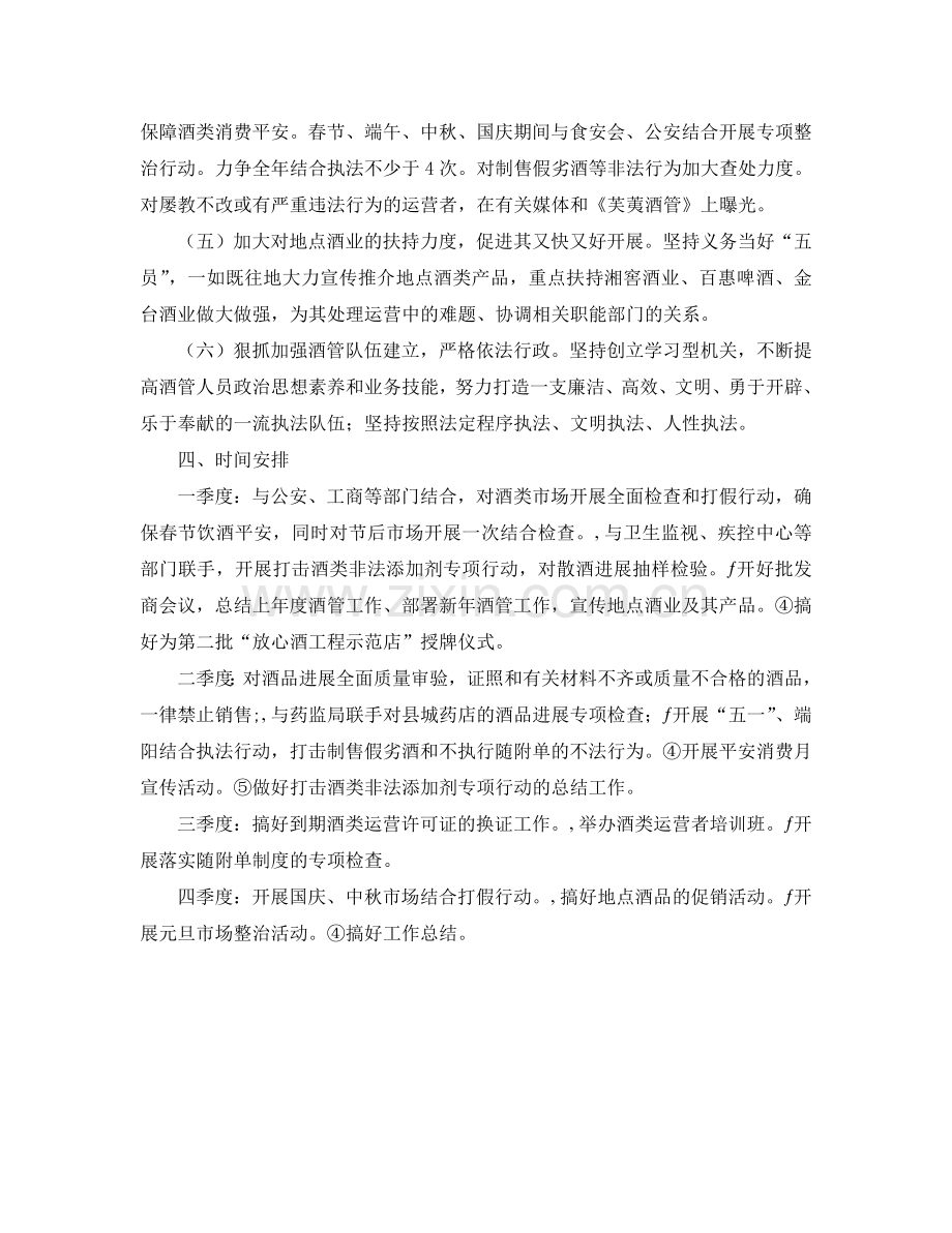 县酒管办工作参考计划.doc_第2页