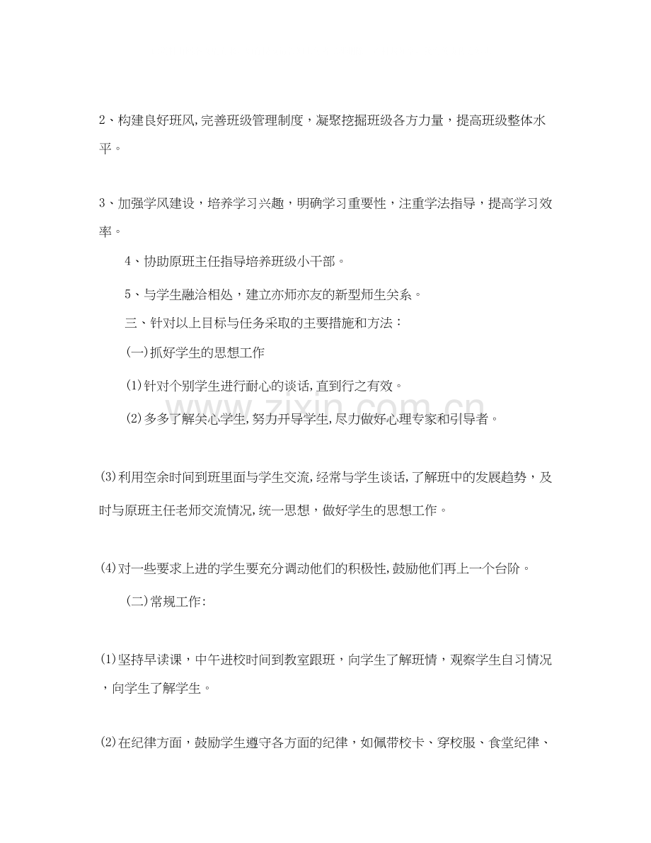 实习班主任工作计划初中.docx_第2页