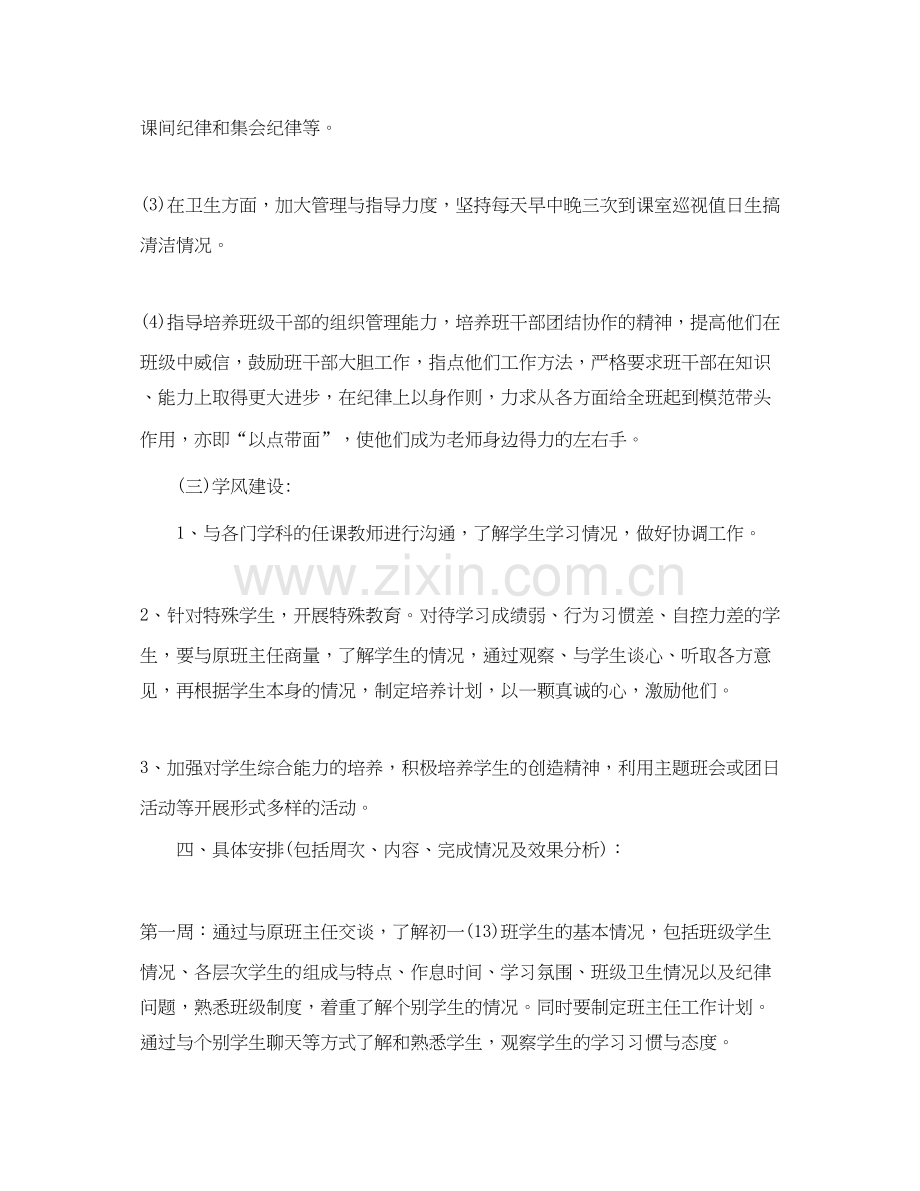 实习班主任工作计划初中.docx_第3页