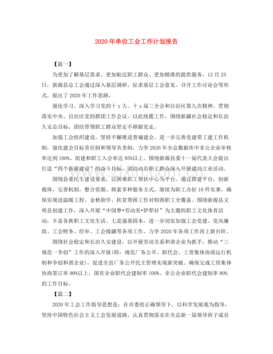 2020年单位工会工作计划报告.docx_第1页