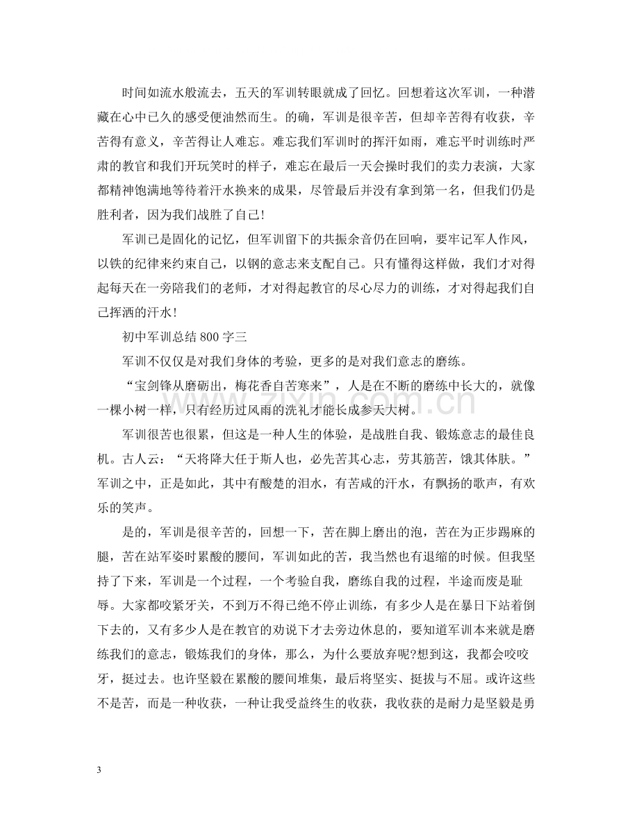 军训总结800字【初中】.docx_第3页