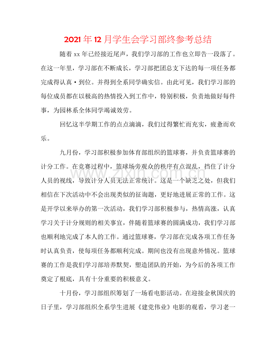 2024年12月学生会学习部终参考总结.doc_第1页