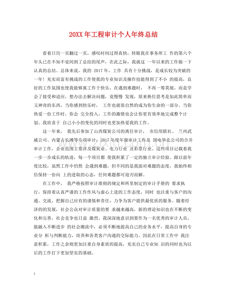 工程审计个人年终总结2.docx_第1页