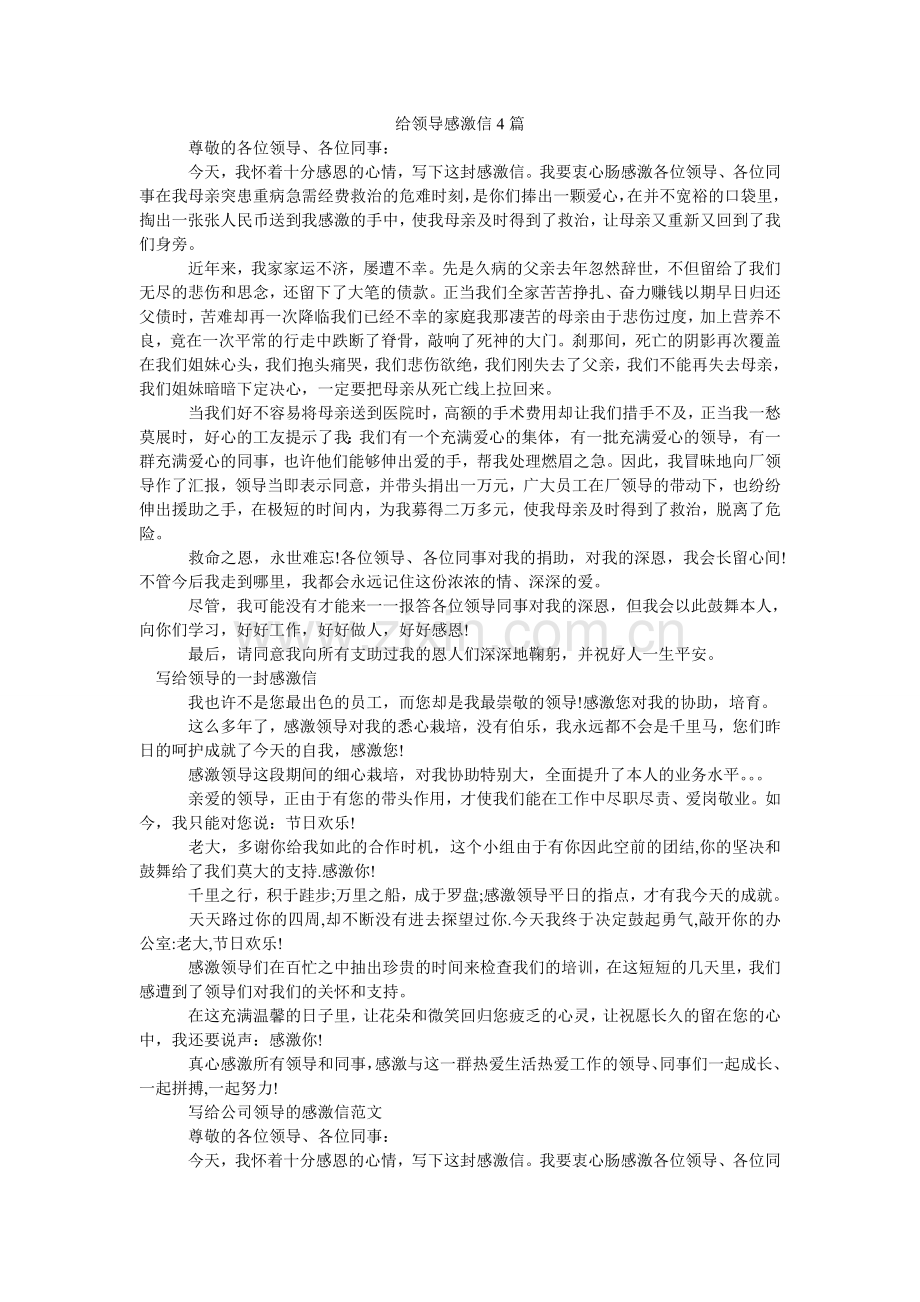 给领导感谢信4篇.doc_第1页