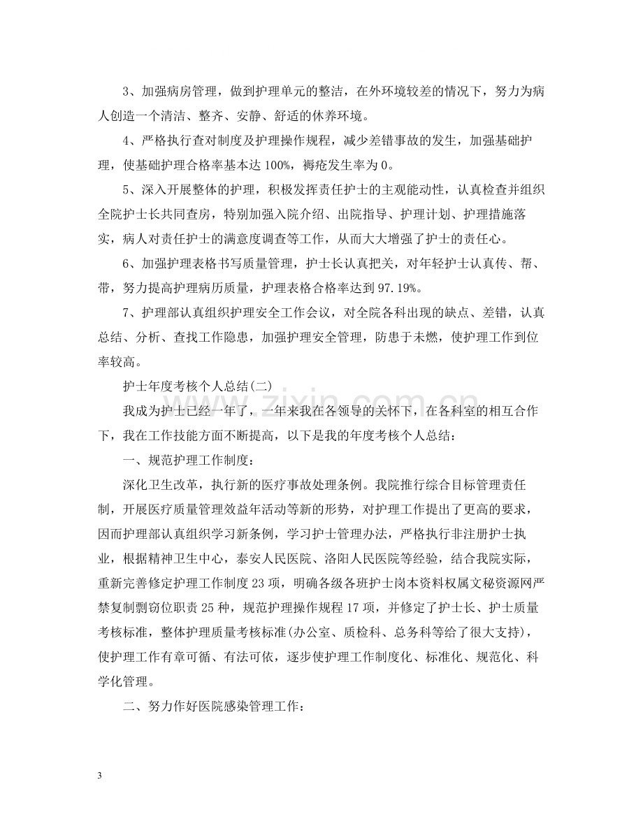 护士年度考核的个人总结.docx_第3页