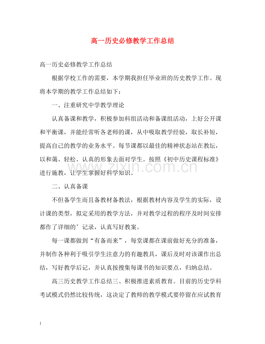 高一历史必修教学工作总结.docx_第1页