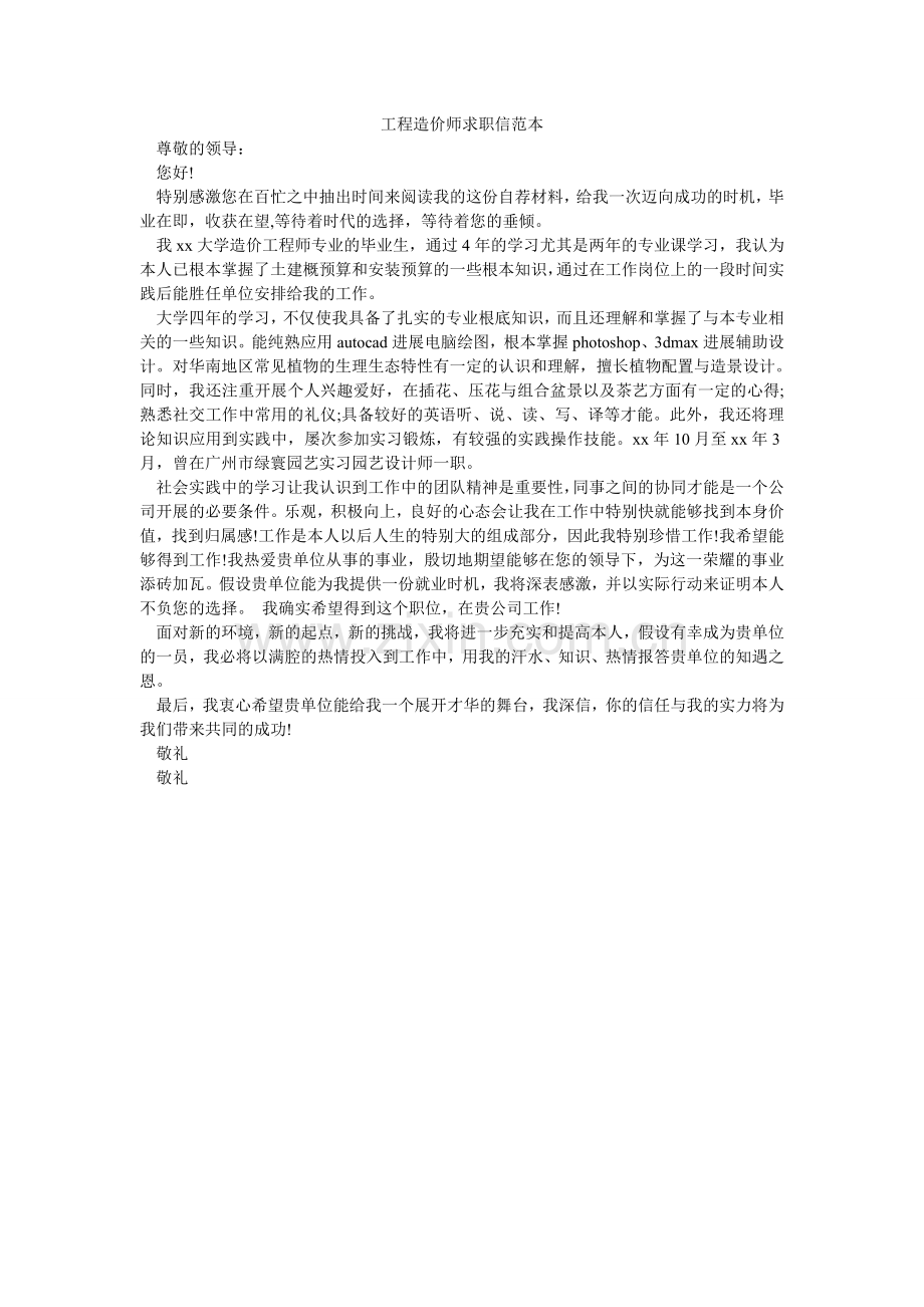 工程造价师求职信范本.doc_第1页