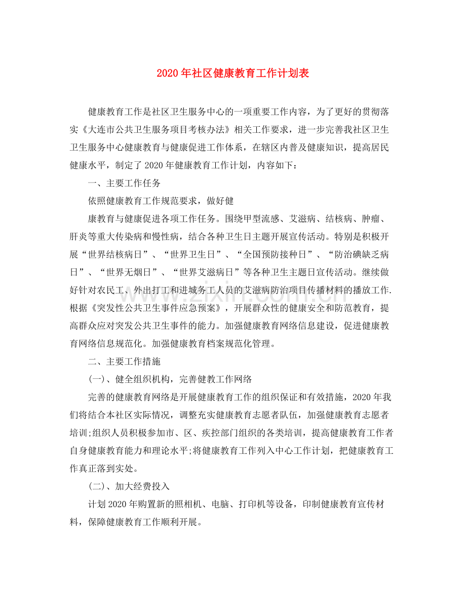 2020年社区健康教育工作计划表.docx_第1页