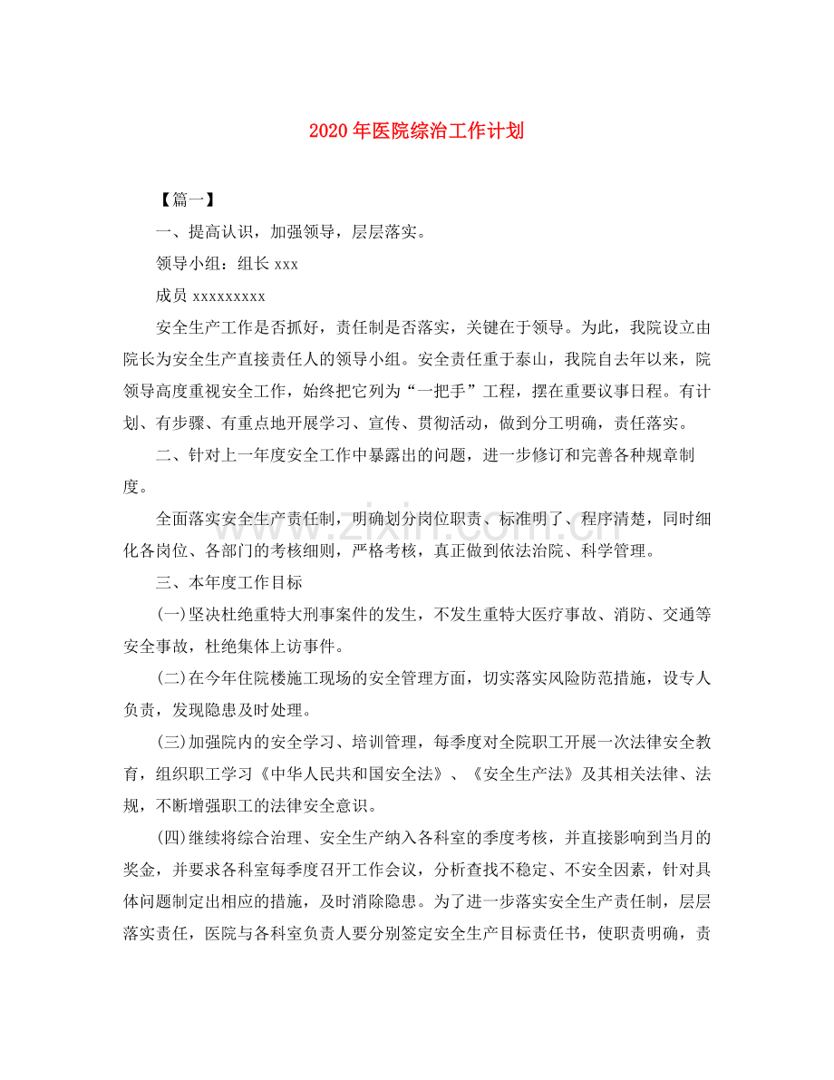 2020年医院综治工作计划.docx_第1页