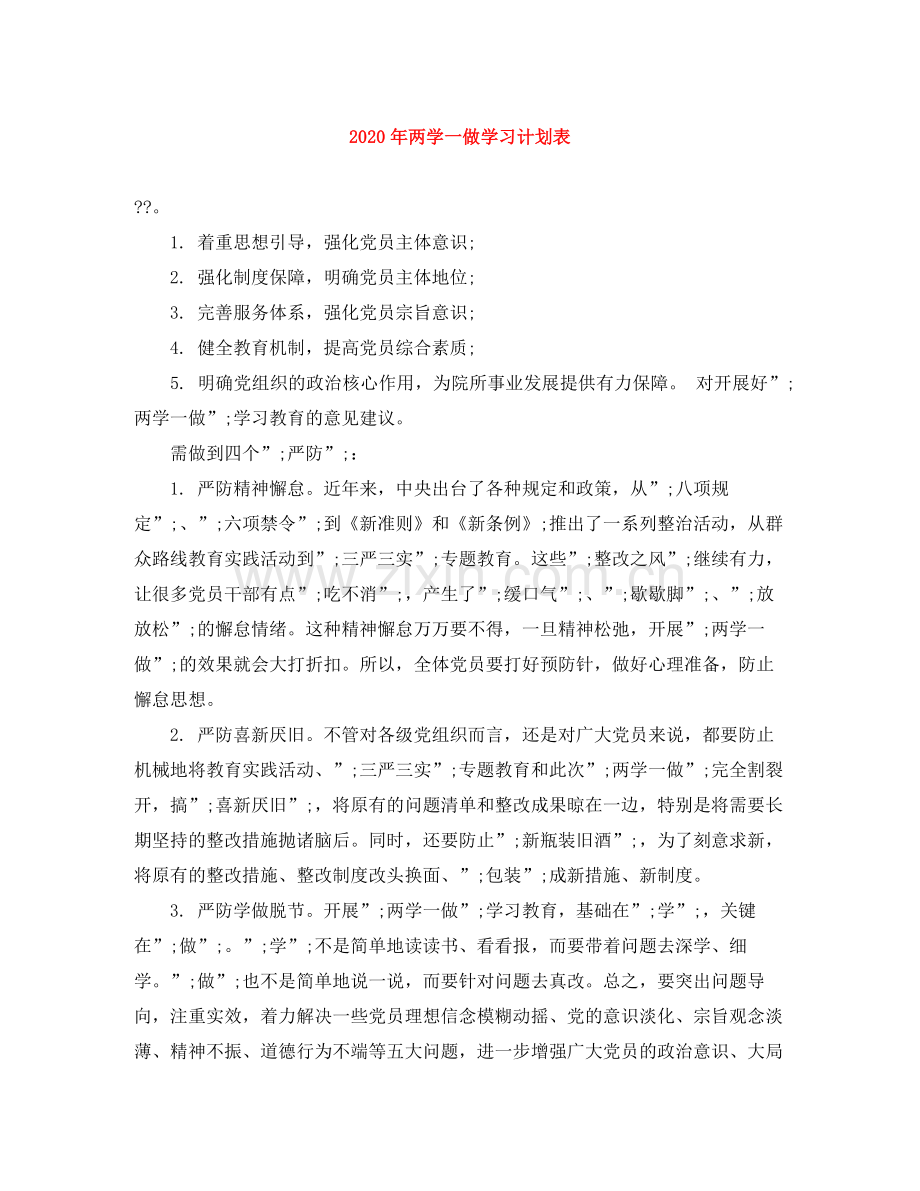 2020年两学一做学习计划表.docx_第1页