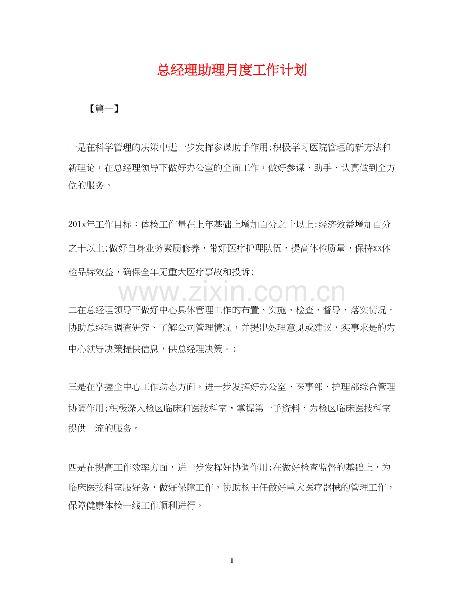 总经理助理月度工作计划2.docx_第1页