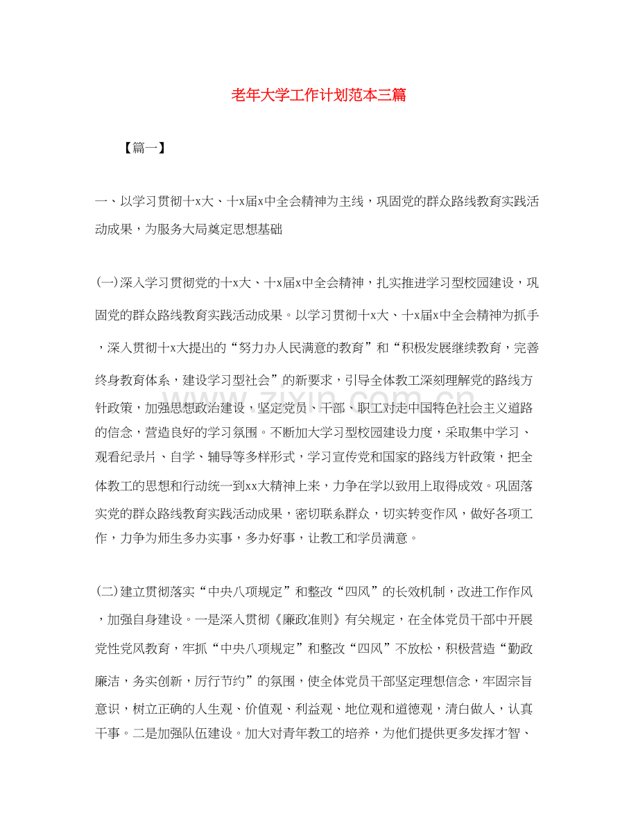 老年大学工作计划范本三篇.docx_第1页