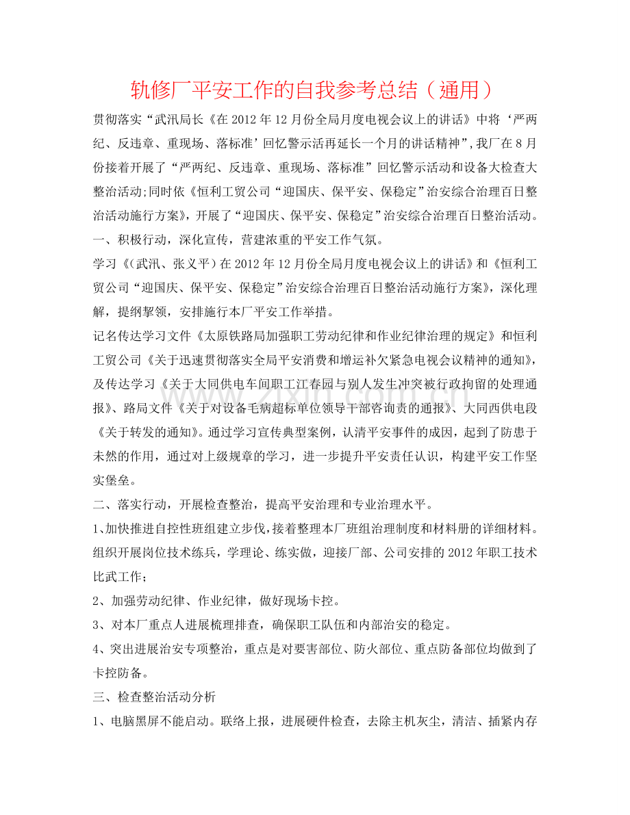 轨修厂安全工作的自我参考总结（通用）.doc_第1页