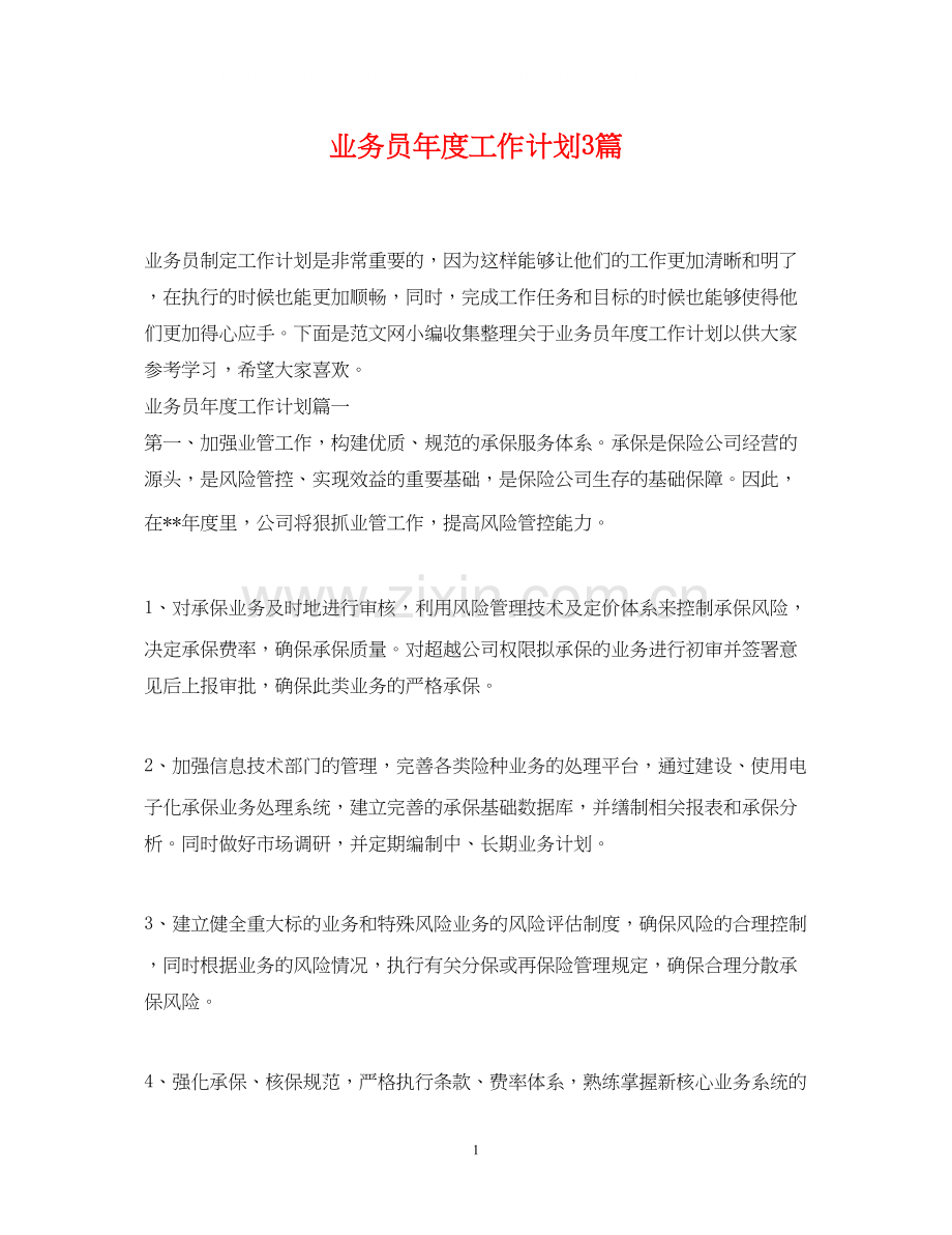 业务员年度工作计划3篇.docx_第1页