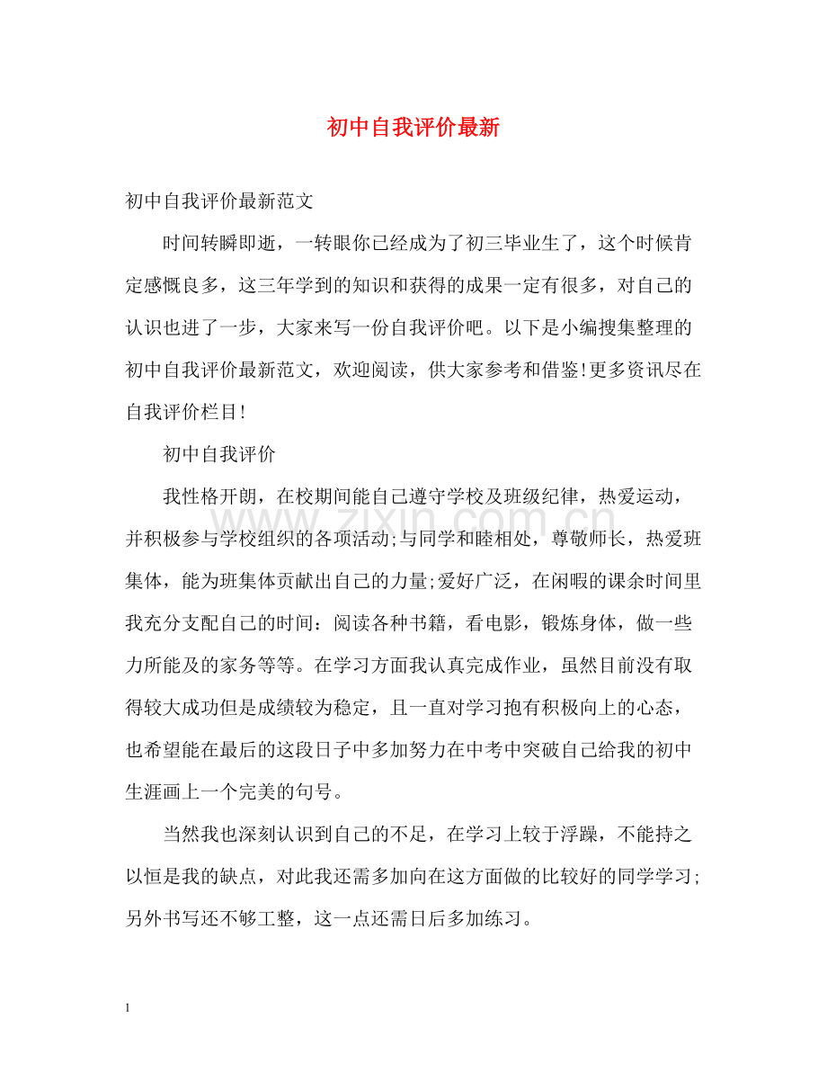 初中自我评价3.docx_第1页