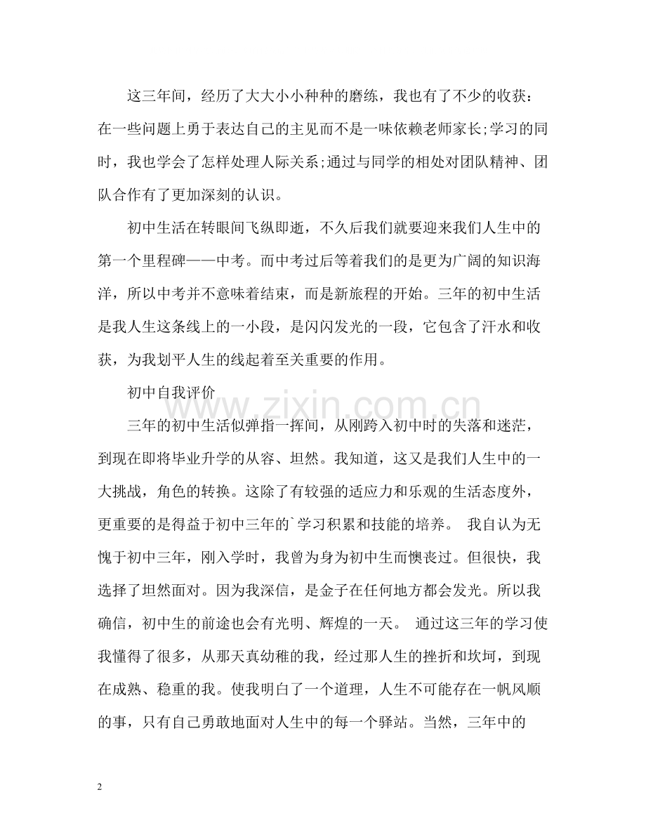 初中自我评价3.docx_第2页