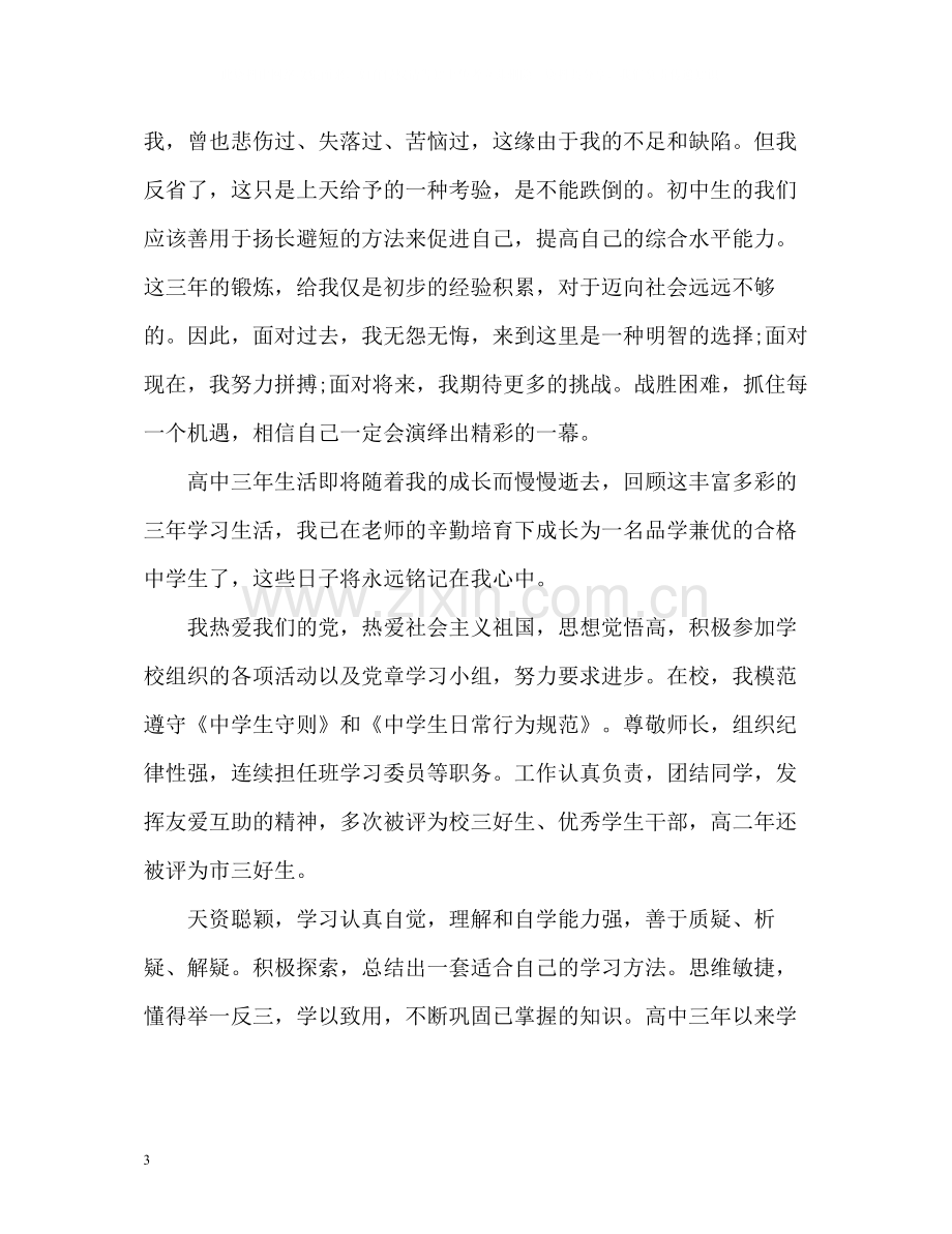 初中自我评价3.docx_第3页