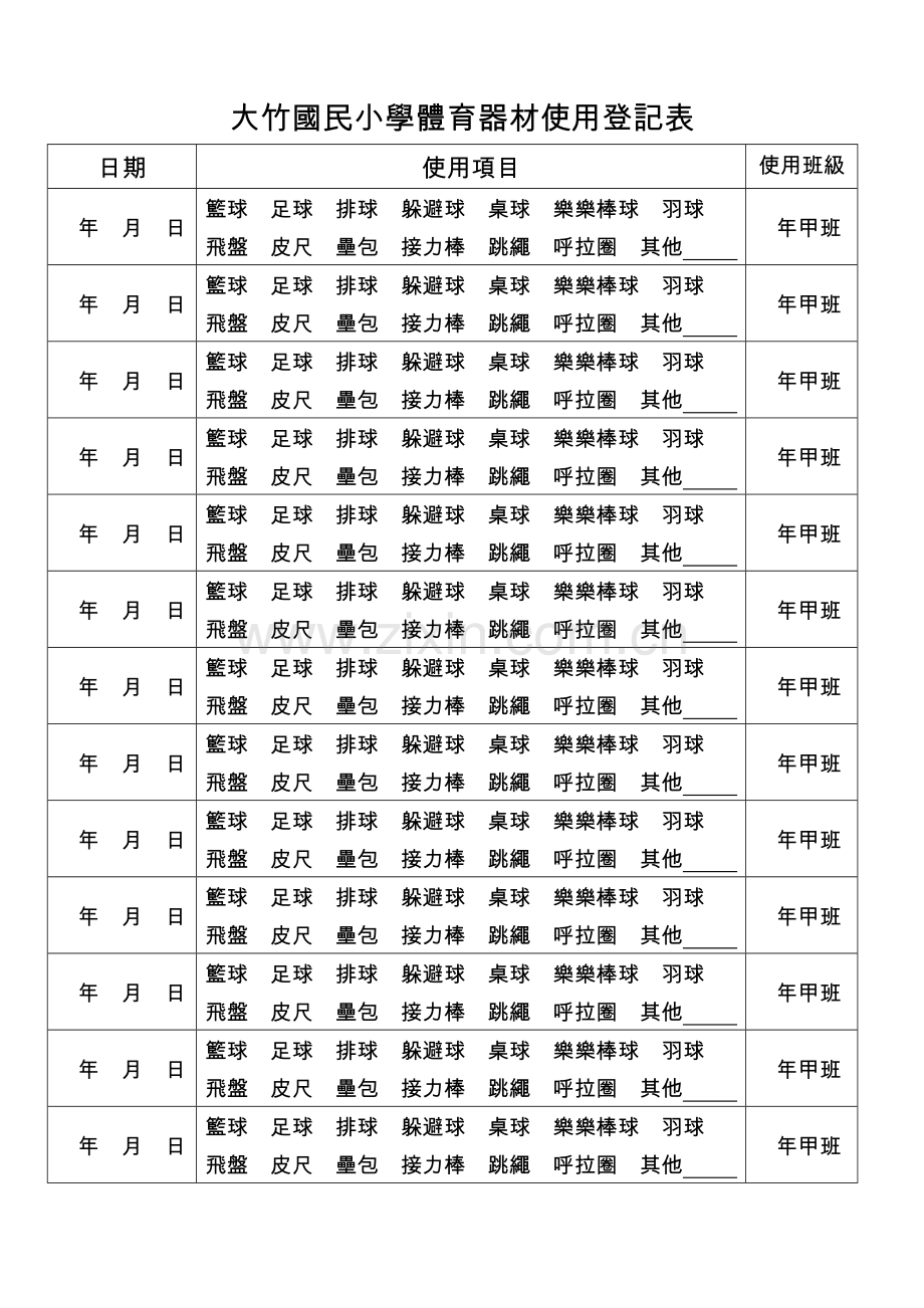 大竹国民小学体育器材使用登记表.doc_第1页