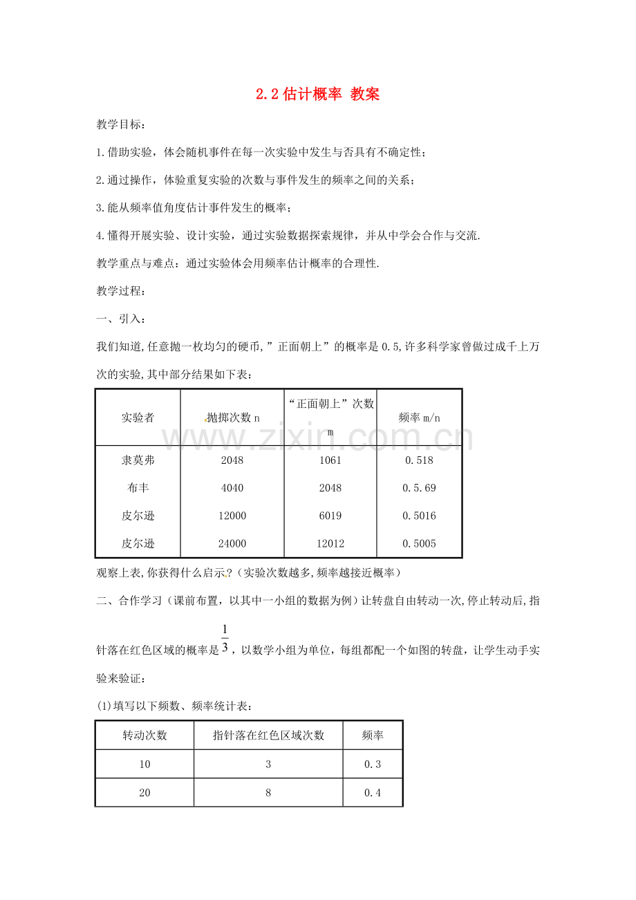 九年级数学下册 2.2《估计概率》教案 浙教版.doc_第1页