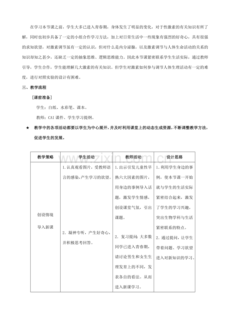 七年级生物下册 4.6.4 激素调节说课稿 （新版）新人教版-（新版）新人教版初中七年级下册生物教案.doc_第2页